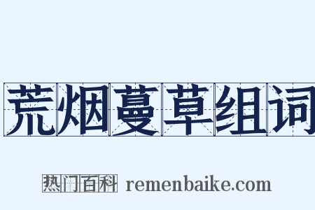 荒烟蔓草组词是什么意思的图片